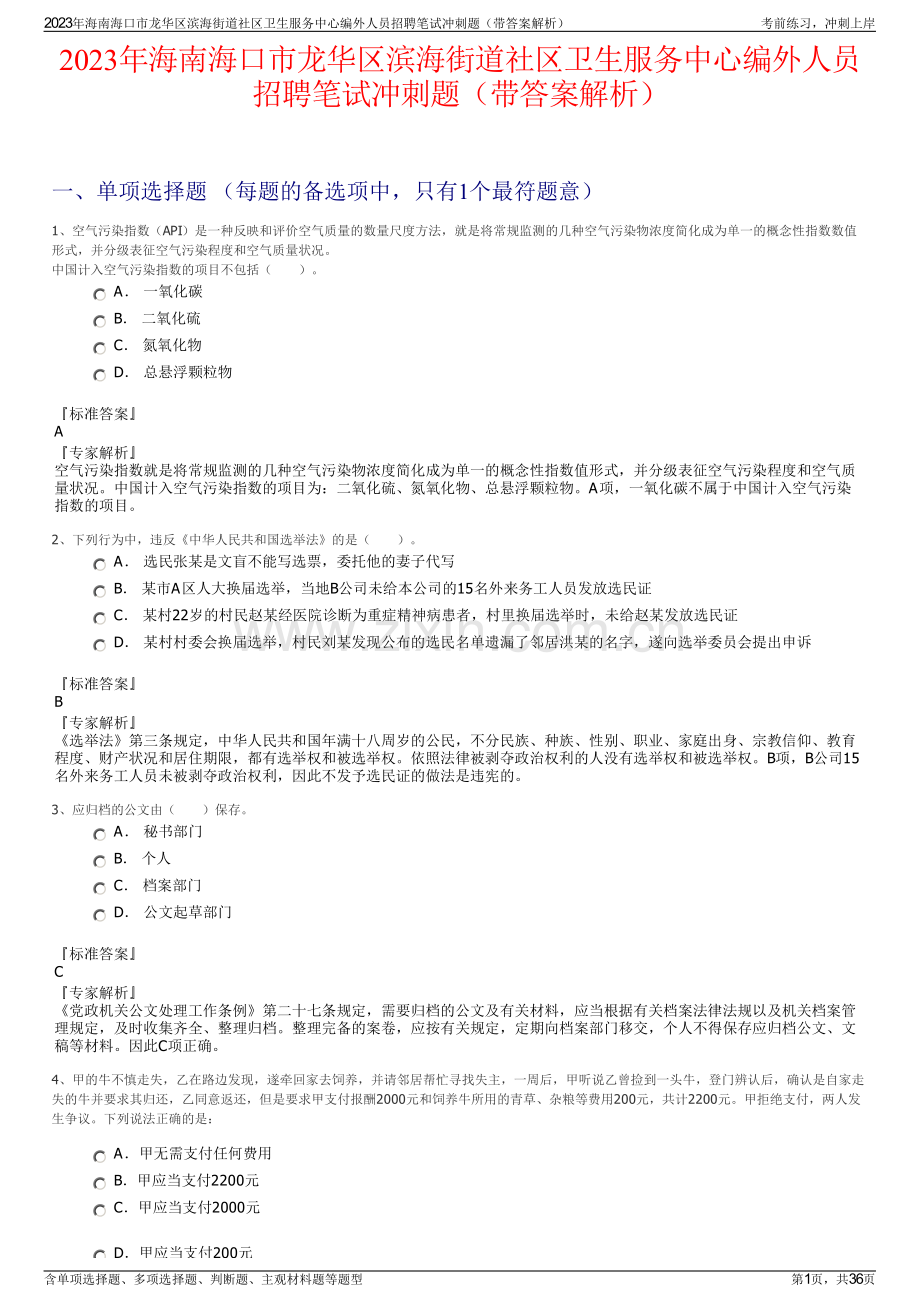 2023年海南海口市龙华区滨海街道社区卫生服务中心编外人员招聘笔试冲刺题（带答案解析）.pdf_第1页