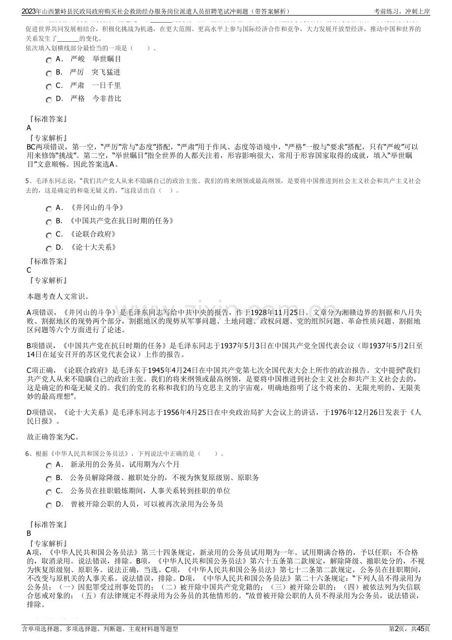 2023年山西繁峙县民政局政府购买社会救助经办服务岗位派遣人员招聘笔试冲刺题（带答案解析）.pdf_第2页