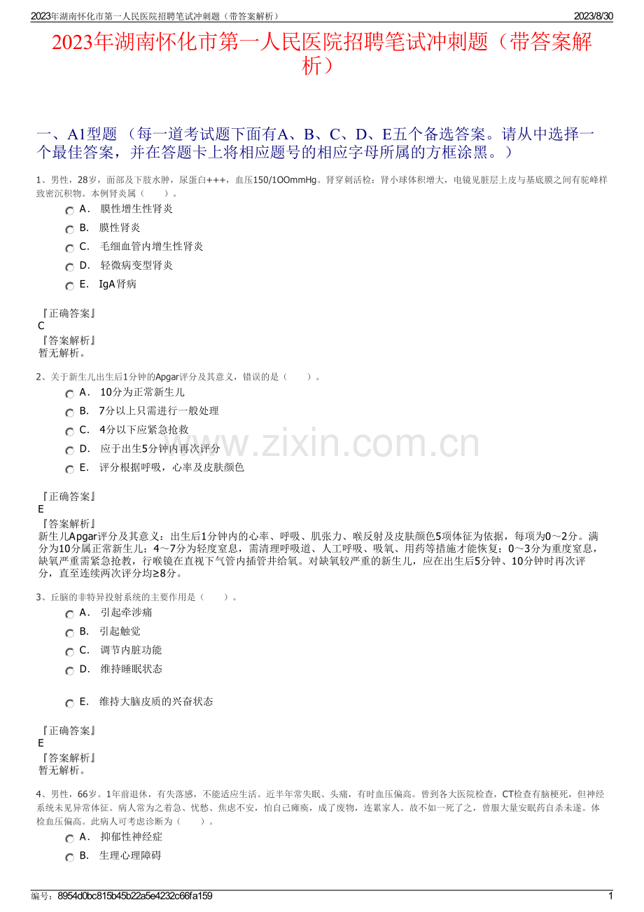 2023年湖南怀化市第一人民医院招聘笔试冲刺题（带答案解析）.pdf_第1页