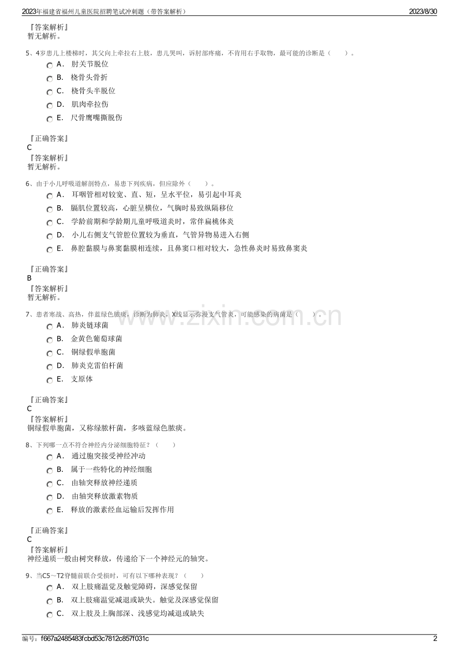 2023年福建省福州儿童医院招聘笔试冲刺题（带答案解析）.pdf_第2页