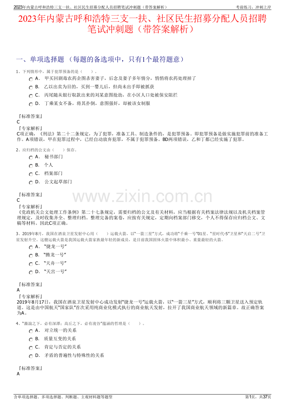 2023年内蒙古呼和浩特三支一扶、社区民生招募分配人员招聘笔试冲刺题（带答案解析）.pdf_第1页