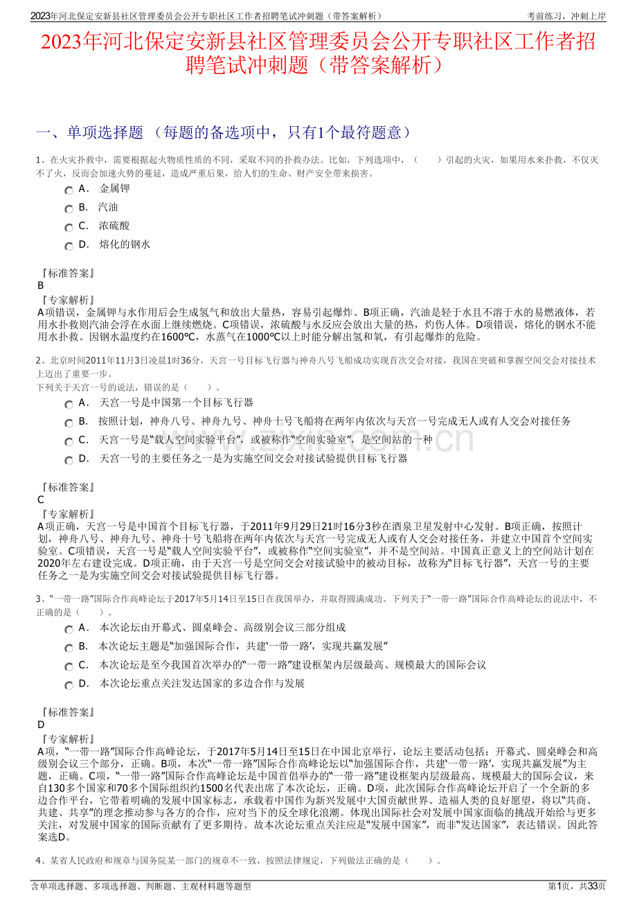 2023年河北保定安新县社区管理委员会公开专职社区工作者招聘笔试冲刺题（带答案解析）.pdf_第1页