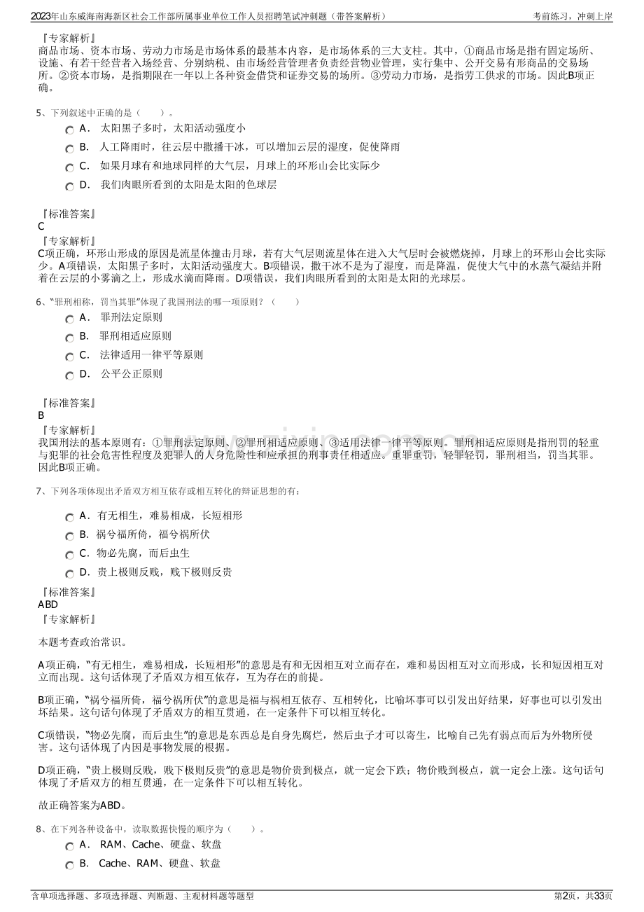 2023年山东威海南海新区社会工作部所属事业单位工作人员招聘笔试冲刺题（带答案解析）.pdf_第2页
