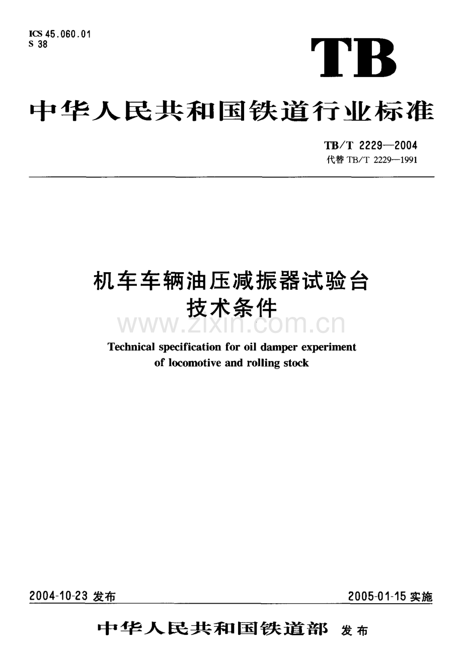 TBT2229-2004 机车车辆油压减振器试验台技术条件-（高清无水印）.pdf_第1页