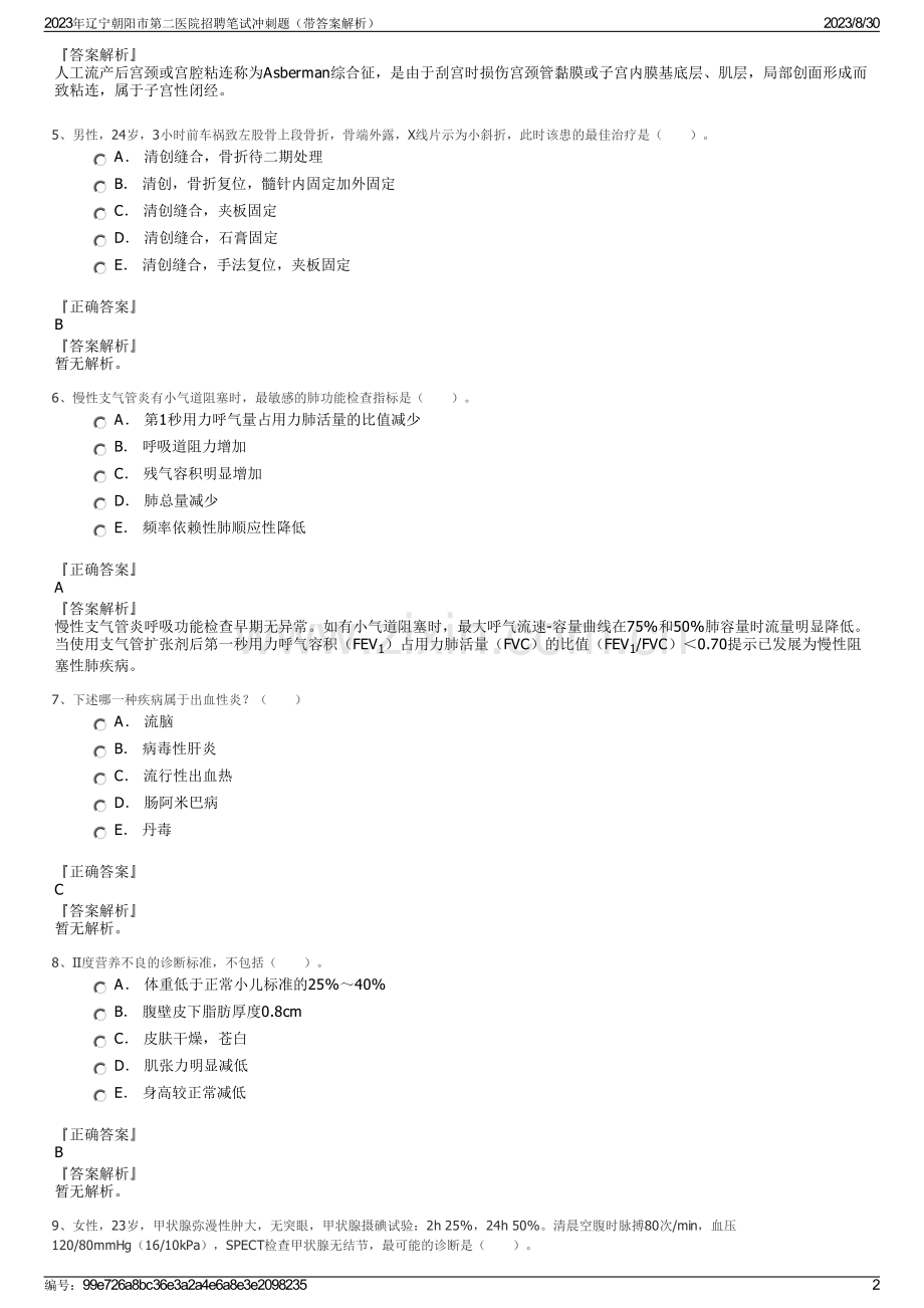 2023年辽宁朝阳市第二医院招聘笔试冲刺题（带答案解析）.pdf_第2页