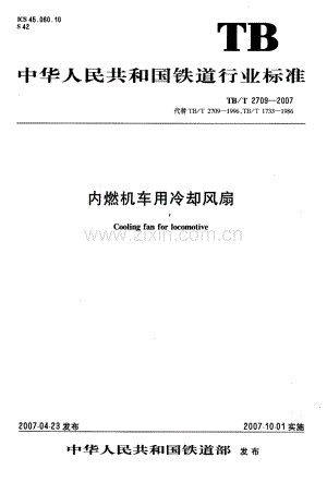 TBT2709-2007 内燃机车用冷却风扇-（高清无水印）.pdf