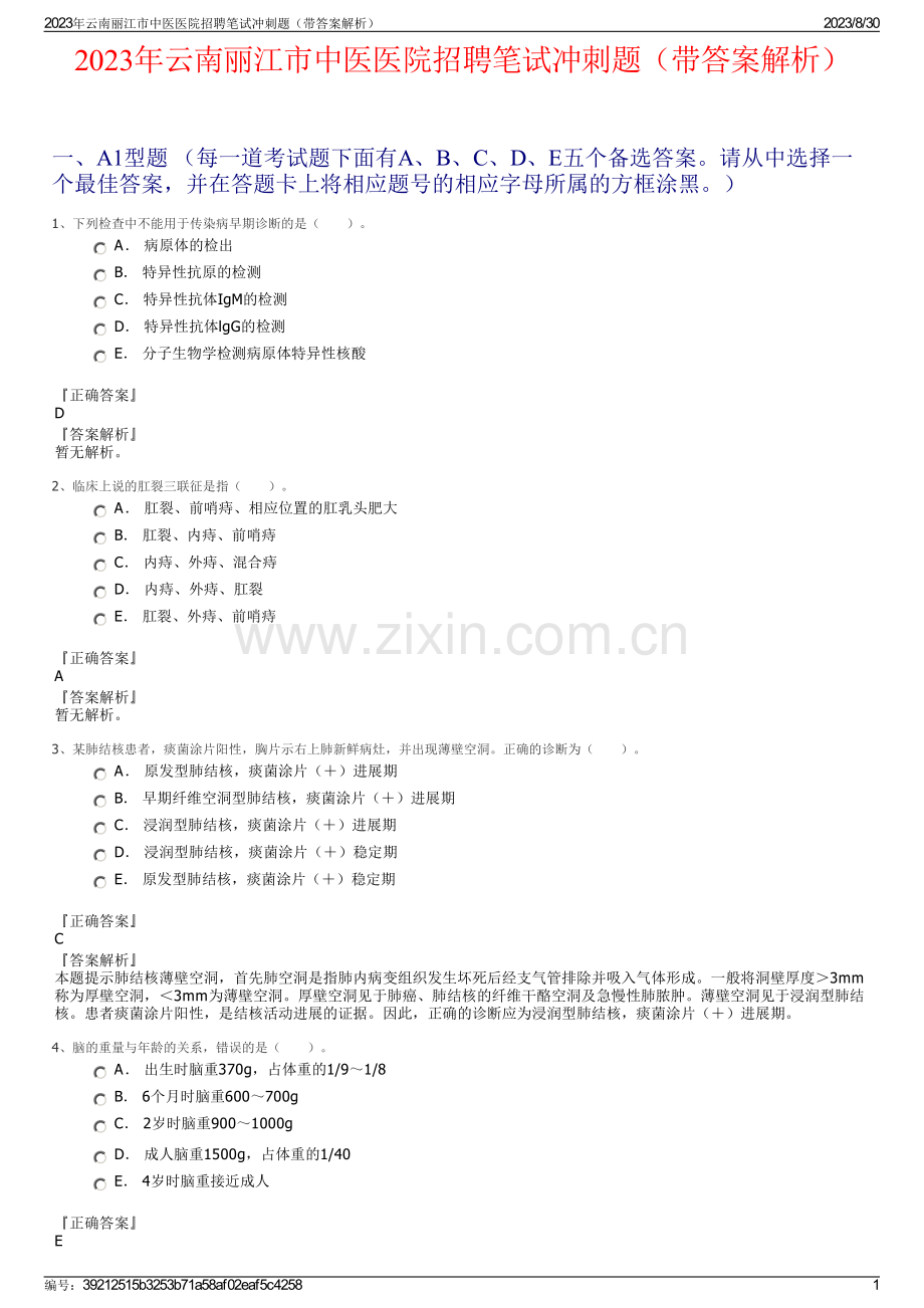 2023年云南丽江市中医医院招聘笔试冲刺题（带答案解析）.pdf_第1页