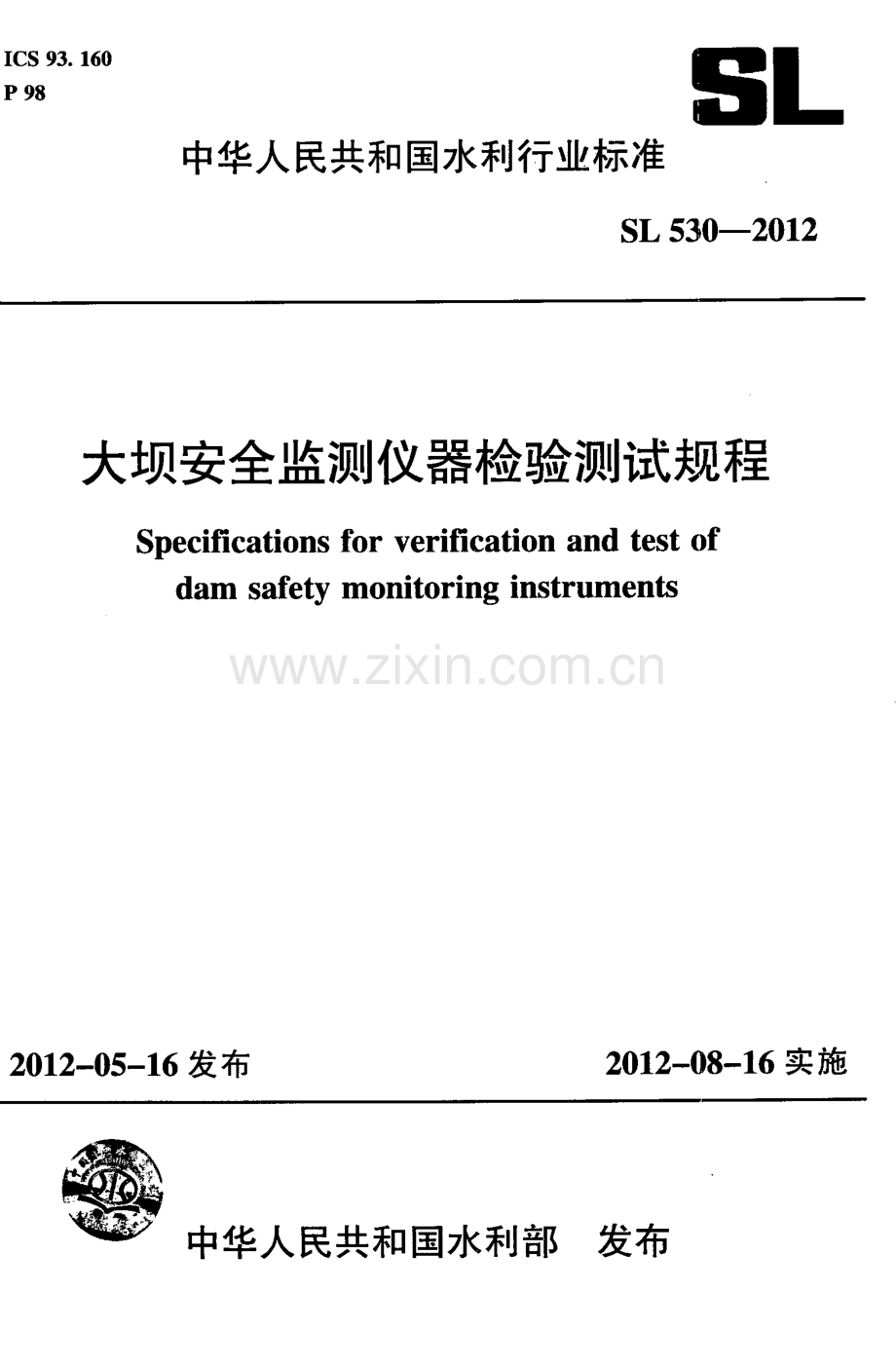 SL530-2012大坝安全监测仪器检验测试规程(附条文说明)-（高清无水印）.pdf_第1页