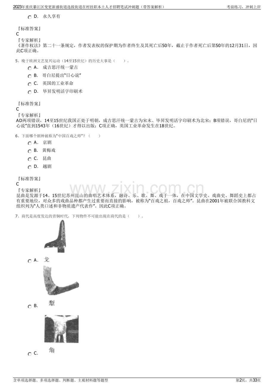 2023年重庆綦江区变更新盛街道选拔街道在村挂职本土人才招聘笔试冲刺题（带答案解析）.pdf_第2页