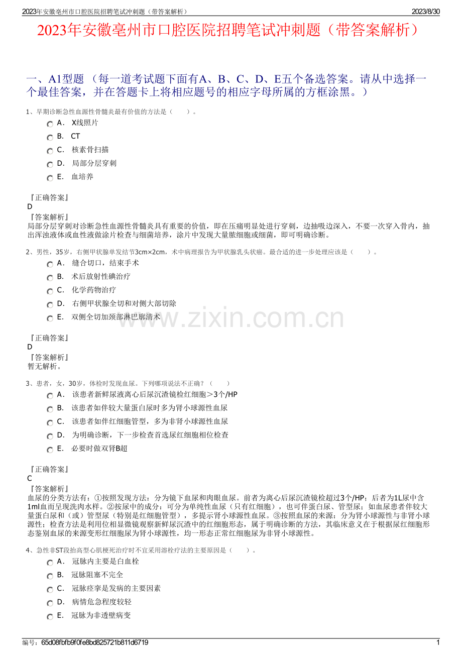 2023年安徽亳州市口腔医院招聘笔试冲刺题（带答案解析）.pdf_第1页