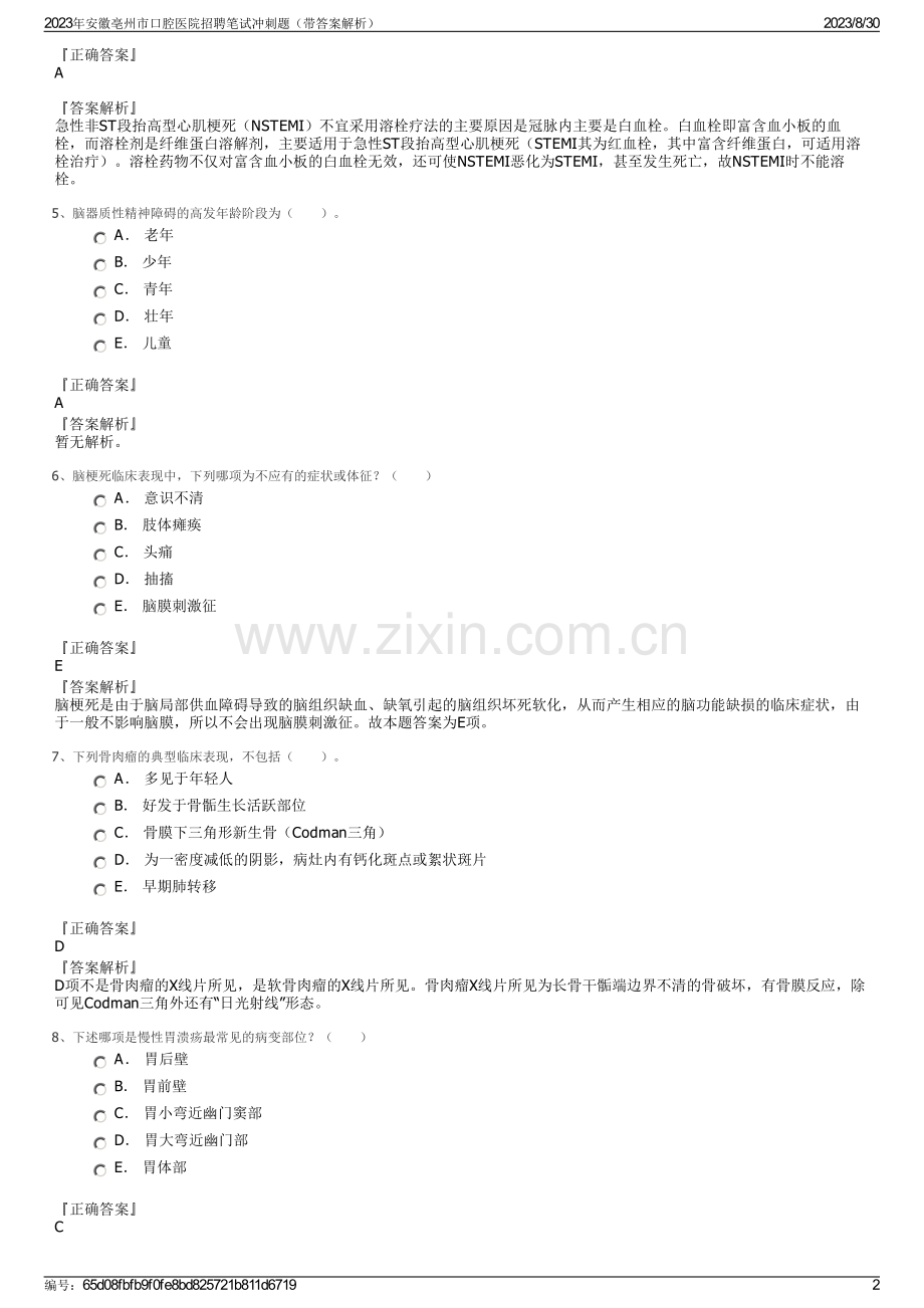 2023年安徽亳州市口腔医院招聘笔试冲刺题（带答案解析）.pdf_第2页