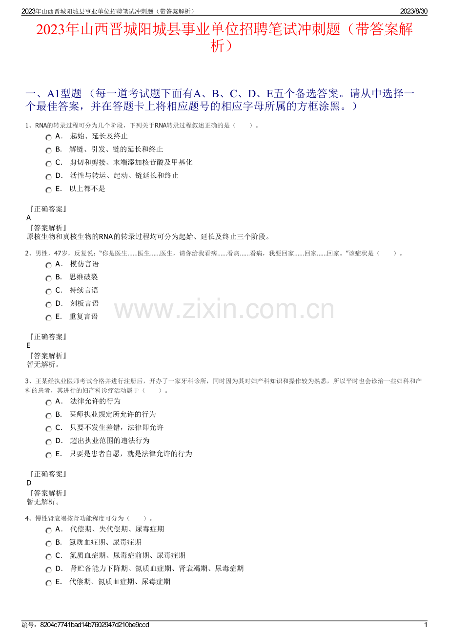 2023年山西晋城阳城县事业单位招聘笔试冲刺题（带答案解析）.pdf_第1页