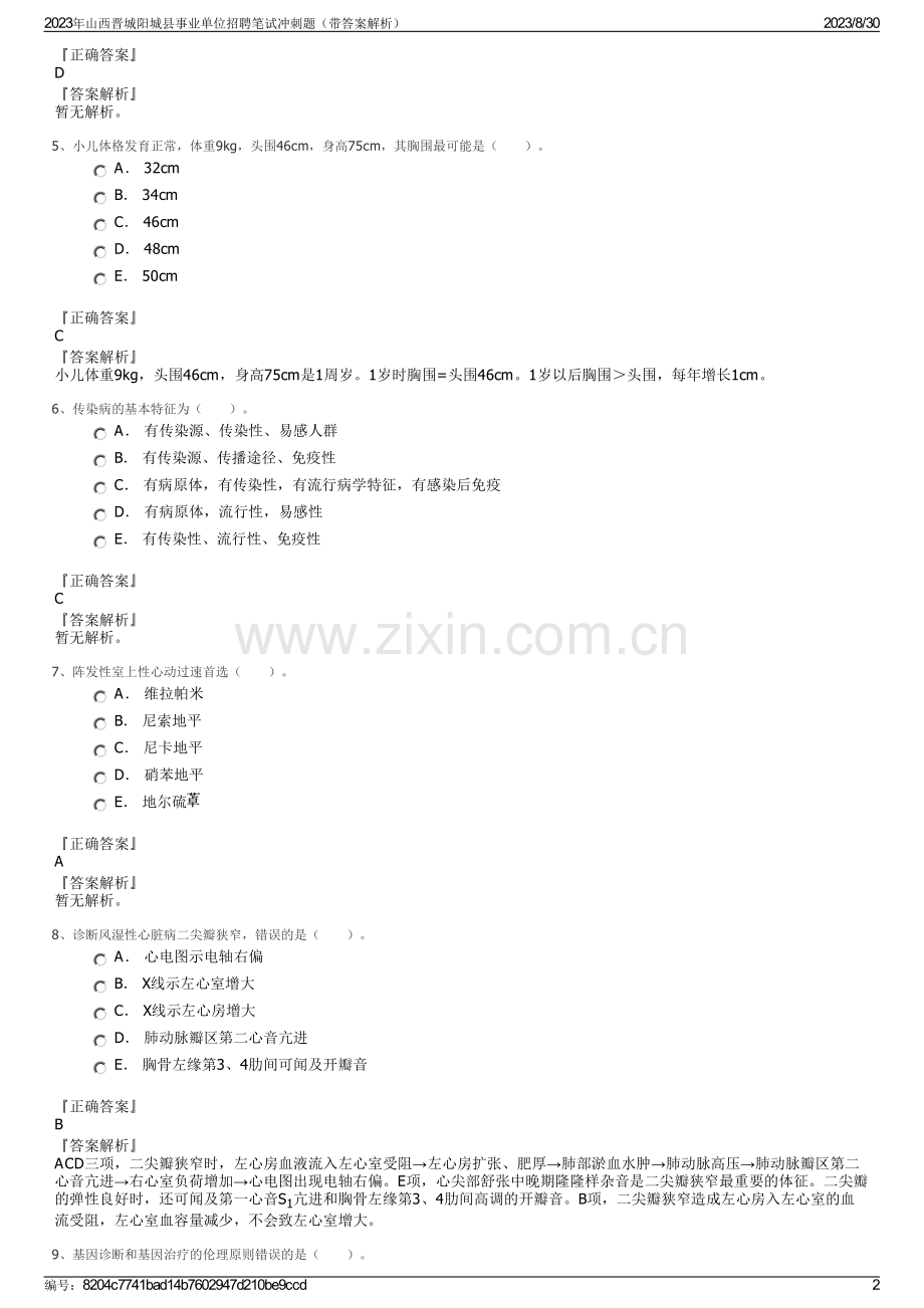2023年山西晋城阳城县事业单位招聘笔试冲刺题（带答案解析）.pdf_第2页