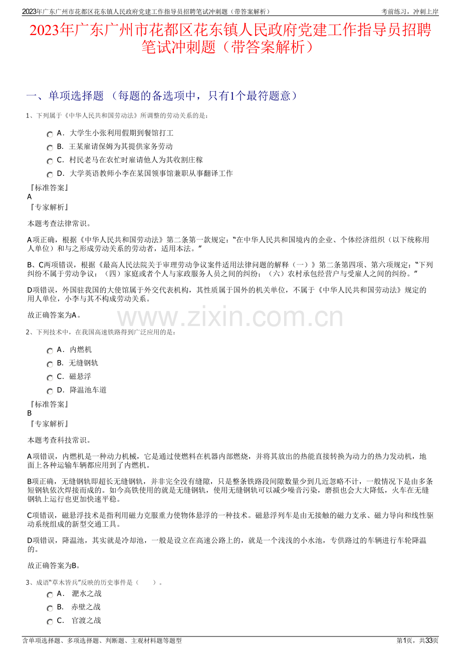 2023年广东广州市花都区花东镇人民政府党建工作指导员招聘笔试冲刺题（带答案解析）.pdf_第1页