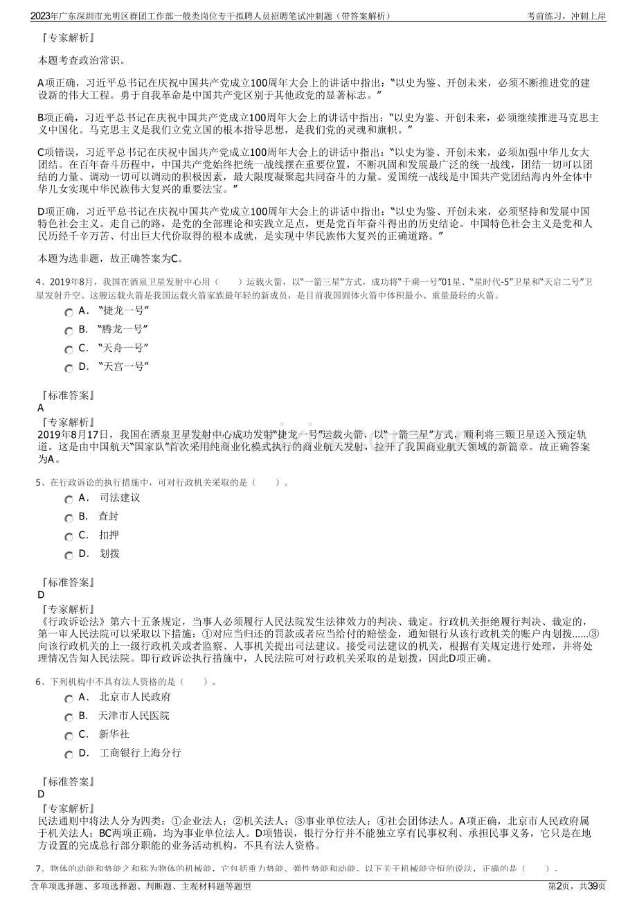 2023年广东深圳市光明区群团工作部一般类岗位专干拟聘人员招聘笔试冲刺题（带答案解析）.pdf_第2页