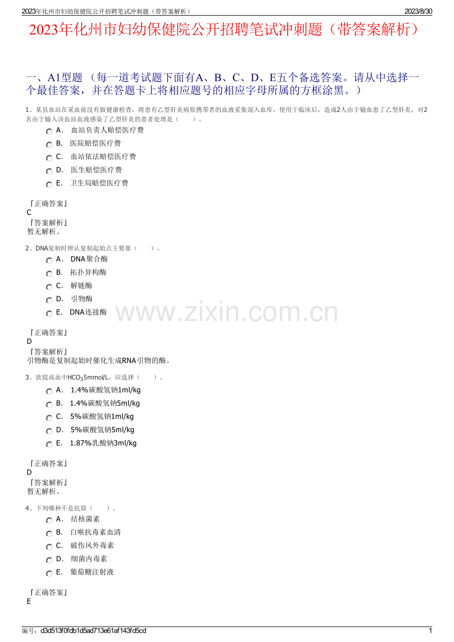2023年化州市妇幼保健院公开招聘笔试冲刺题（带答案解析）.pdf_第1页