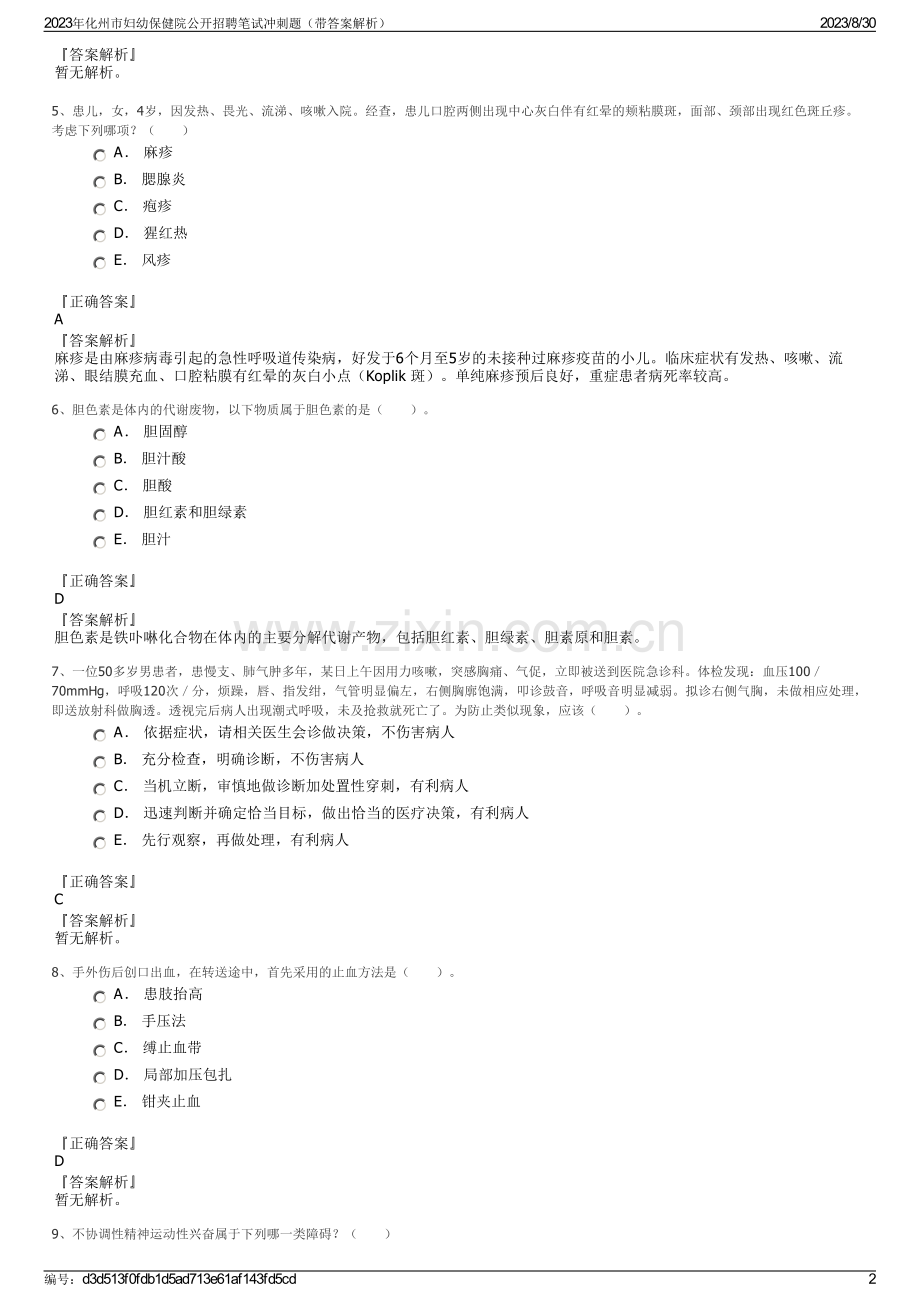 2023年化州市妇幼保健院公开招聘笔试冲刺题（带答案解析）.pdf_第2页