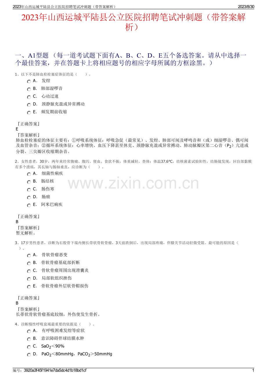 2023年山西运城平陆县公立医院招聘笔试冲刺题（带答案解析）.pdf_第1页
