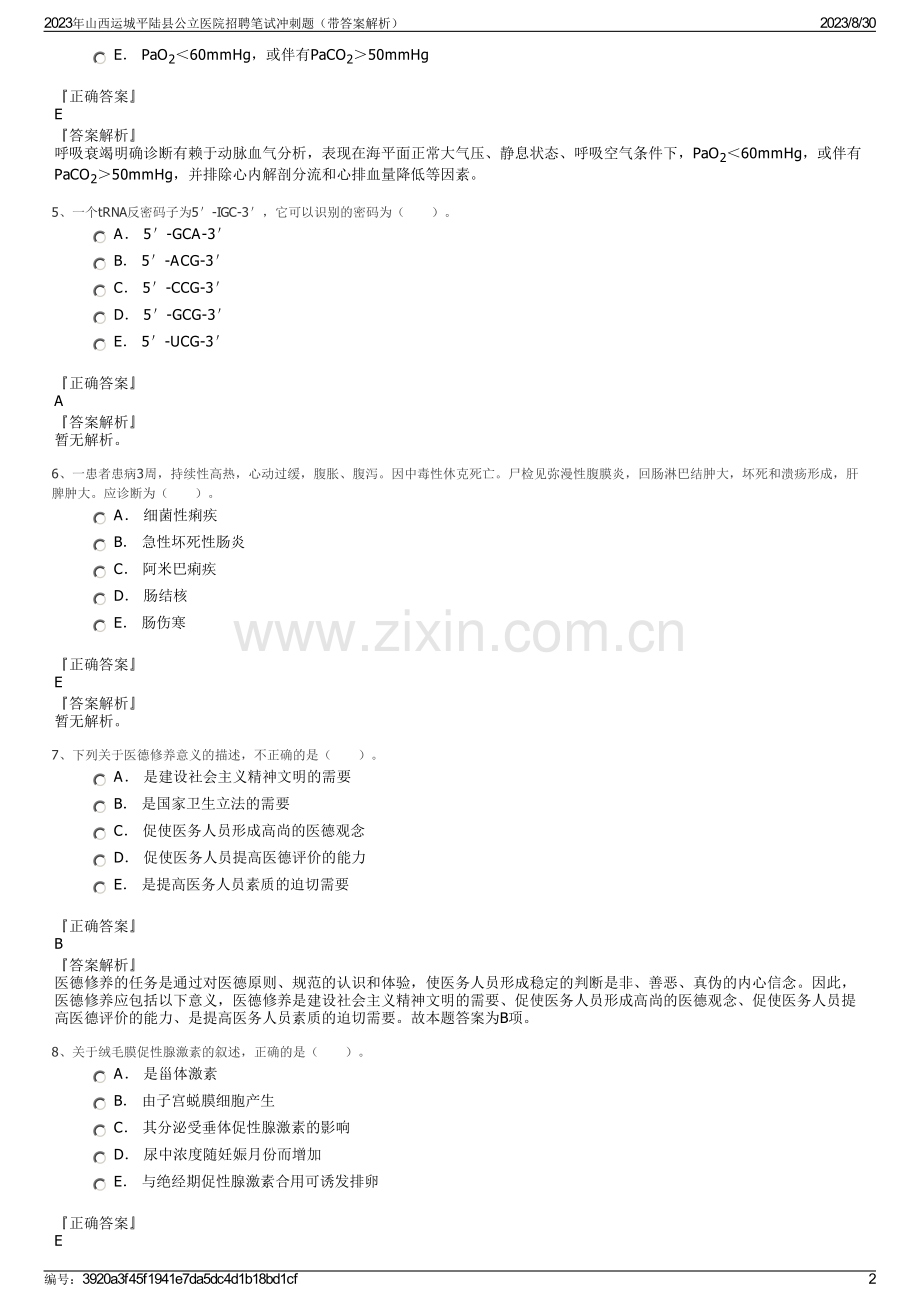 2023年山西运城平陆县公立医院招聘笔试冲刺题（带答案解析）.pdf_第2页