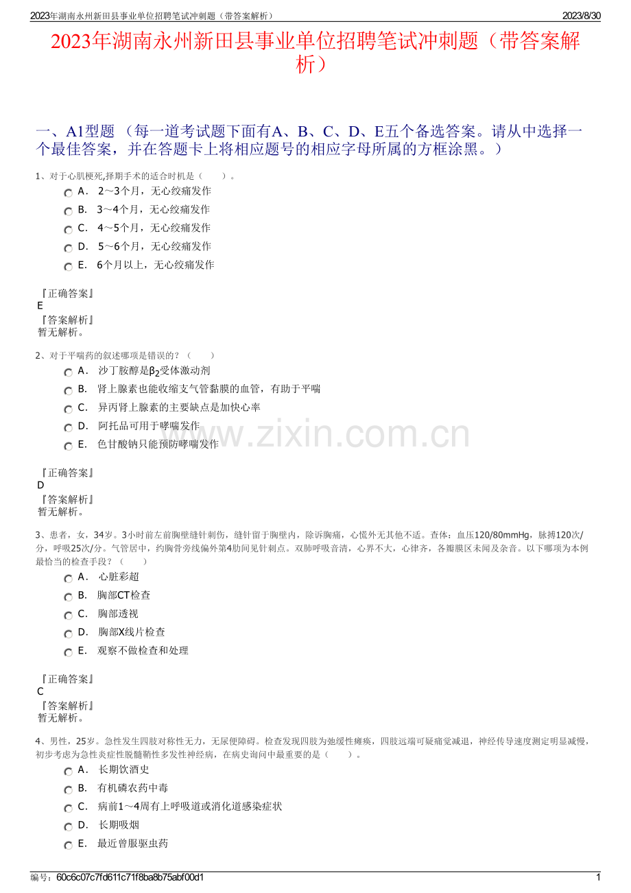 2023年湖南永州新田县事业单位招聘笔试冲刺题（带答案解析）.pdf_第1页