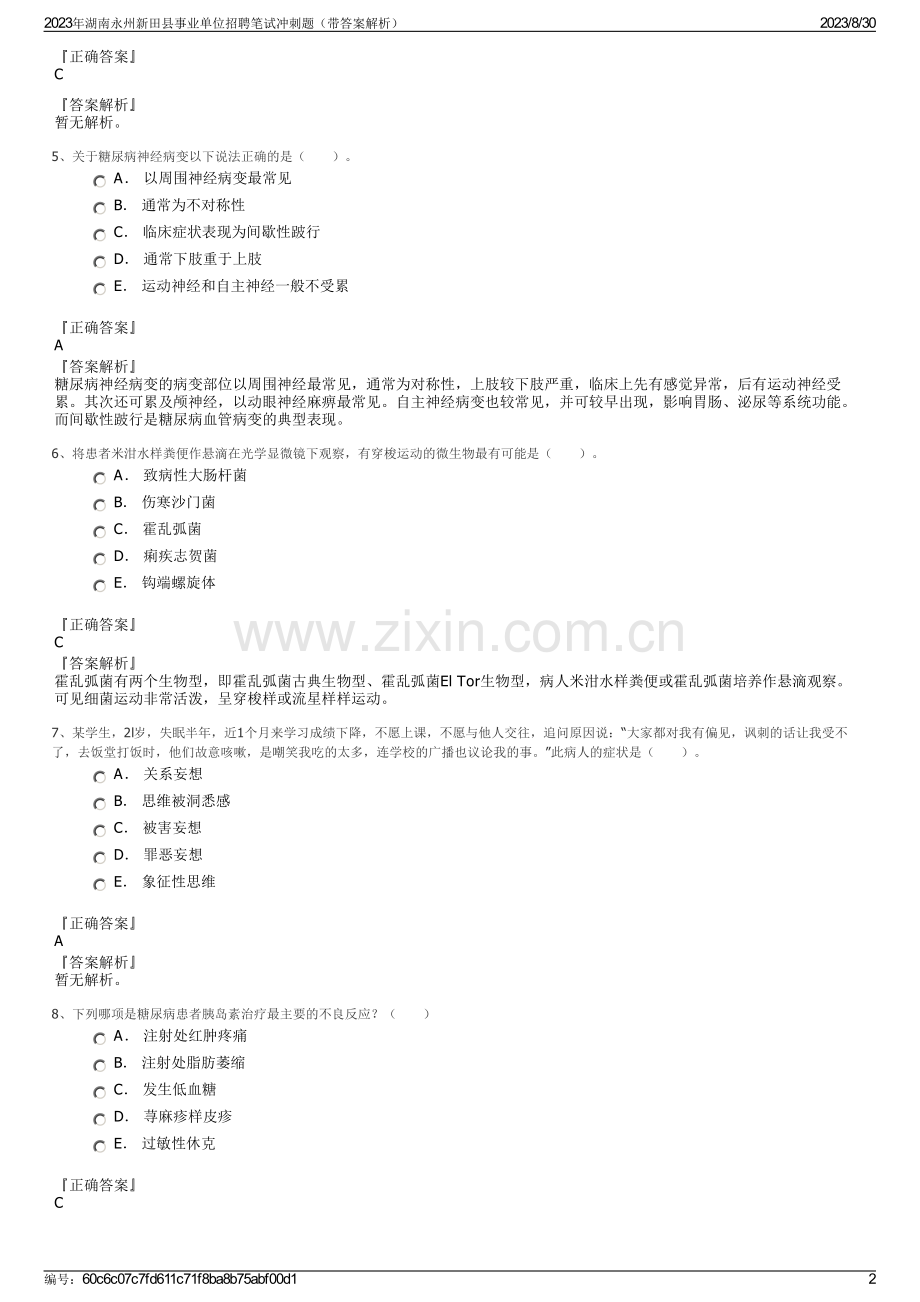 2023年湖南永州新田县事业单位招聘笔试冲刺题（带答案解析）.pdf_第2页