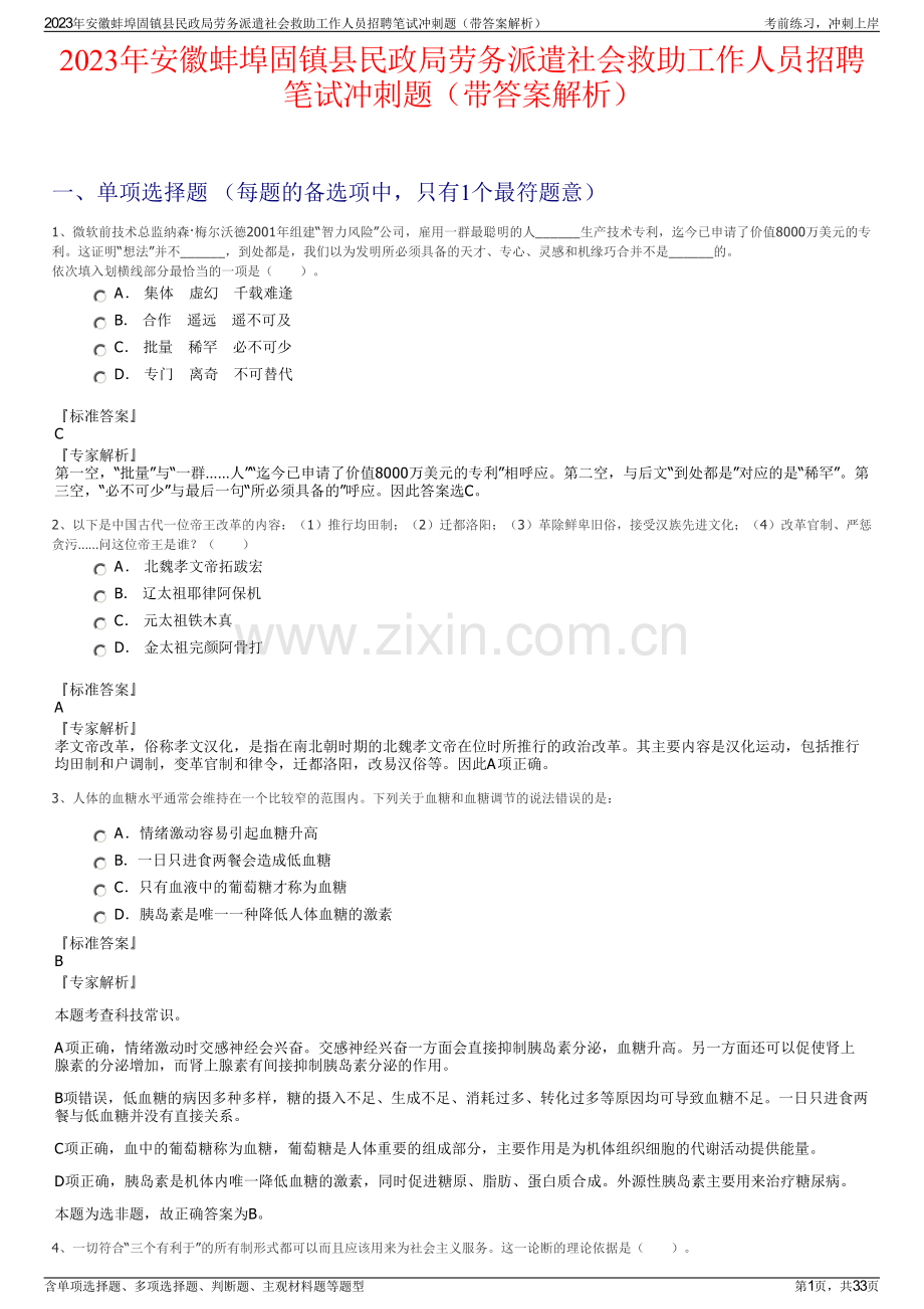 2023年安徽蚌埠固镇县民政局劳务派遣社会救助工作人员招聘笔试冲刺题（带答案解析）.pdf_第1页