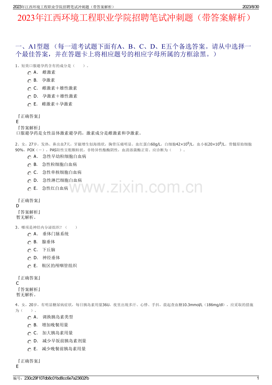 2023年江西环境工程职业学院招聘笔试冲刺题（带答案解析）.pdf_第1页