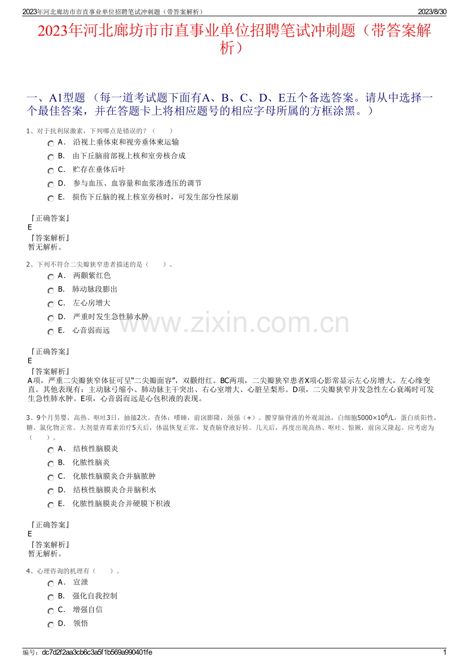 2023年河北廊坊市市直事业单位招聘笔试冲刺题（带答案解析）.pdf_第1页