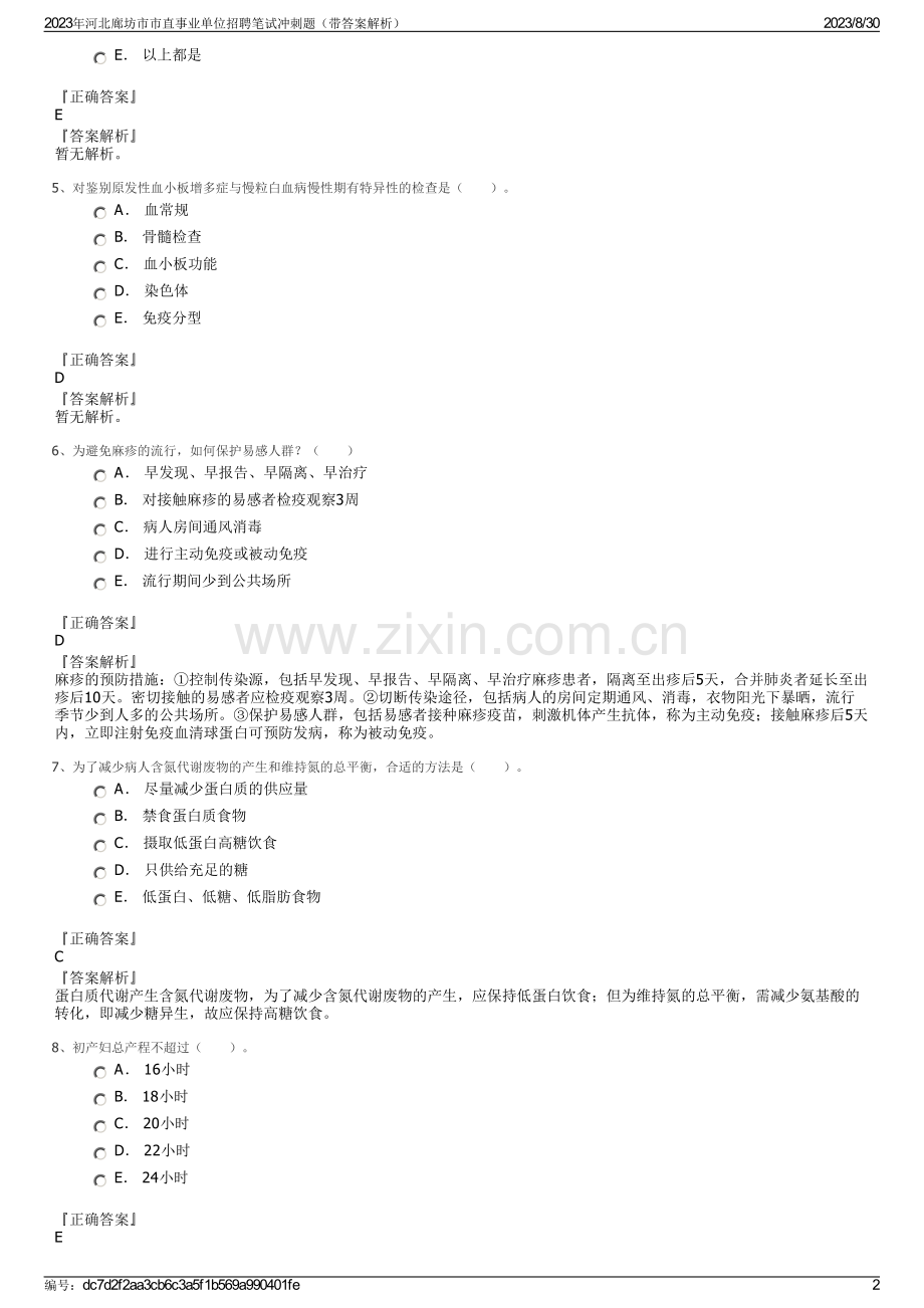2023年河北廊坊市市直事业单位招聘笔试冲刺题（带答案解析）.pdf_第2页