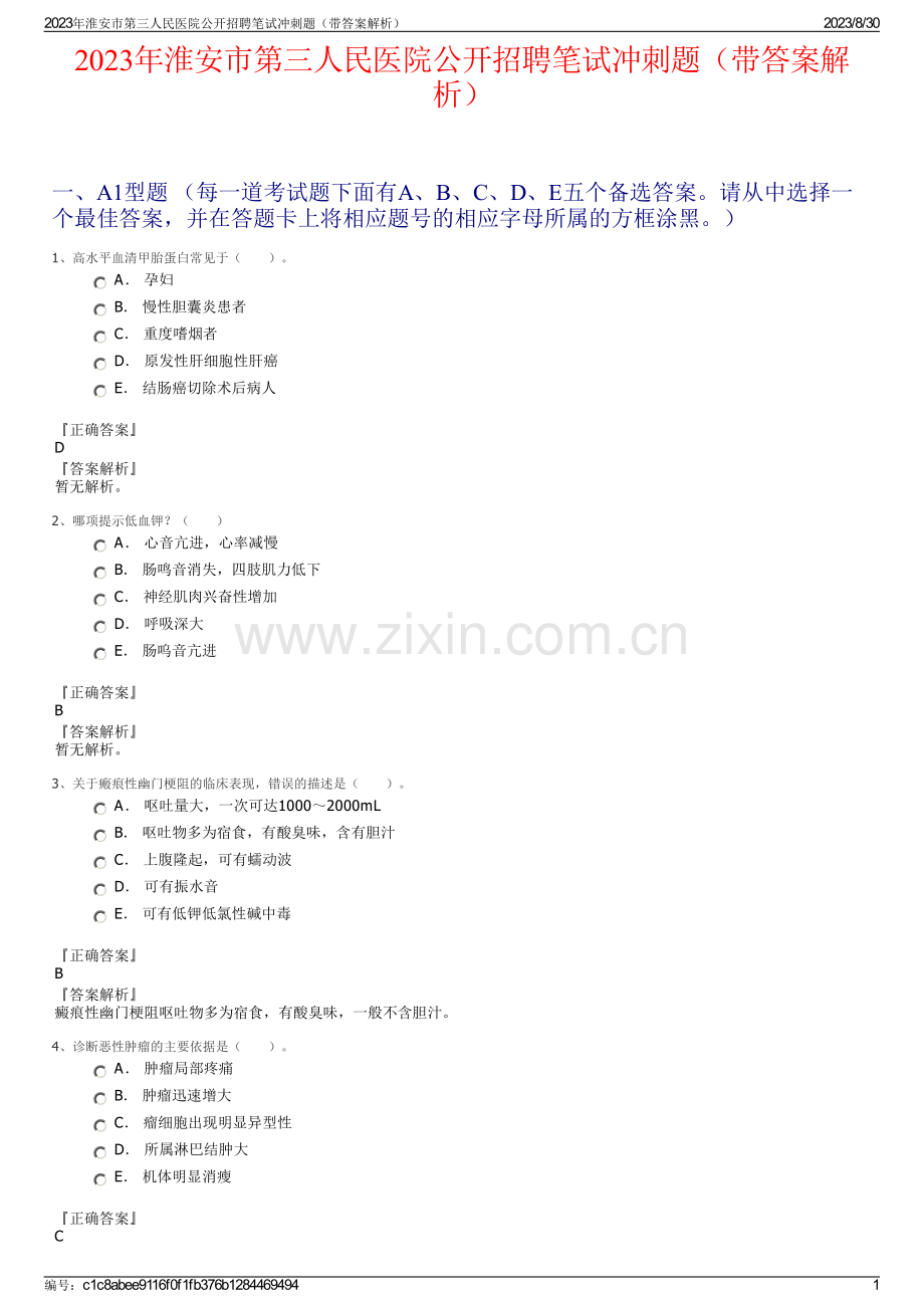 2023年淮安市第三人民医院公开招聘笔试冲刺题（带答案解析）.pdf_第1页