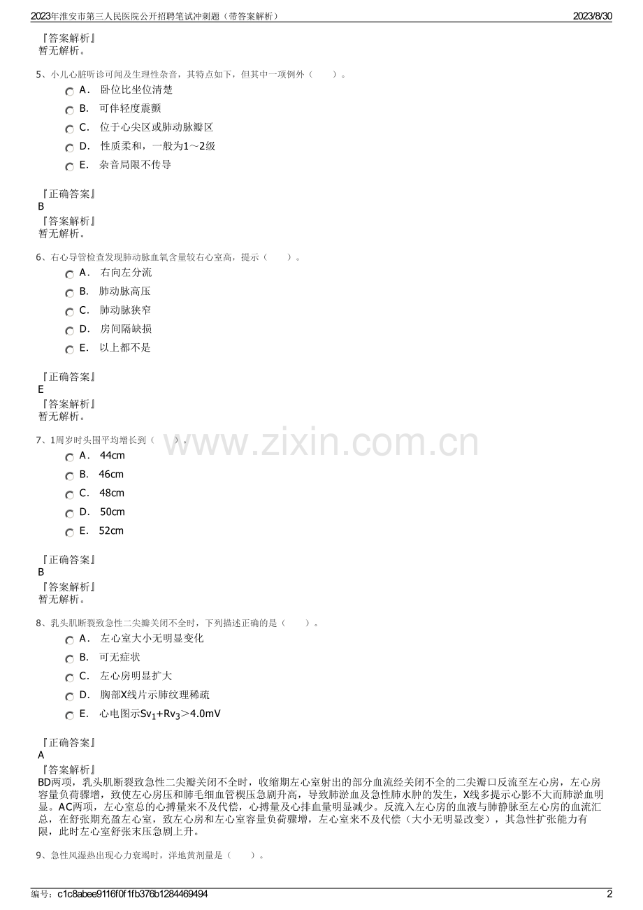 2023年淮安市第三人民医院公开招聘笔试冲刺题（带答案解析）.pdf_第2页