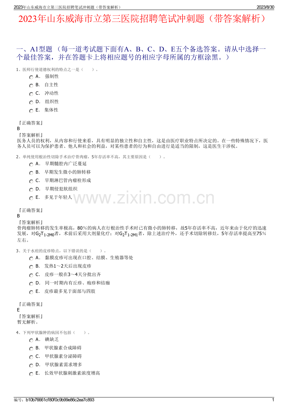 2023年山东威海市立第三医院招聘笔试冲刺题（带答案解析）.pdf_第1页