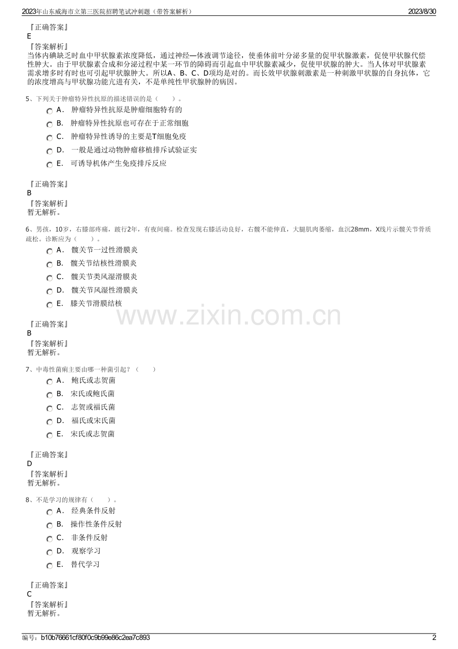 2023年山东威海市立第三医院招聘笔试冲刺题（带答案解析）.pdf_第2页