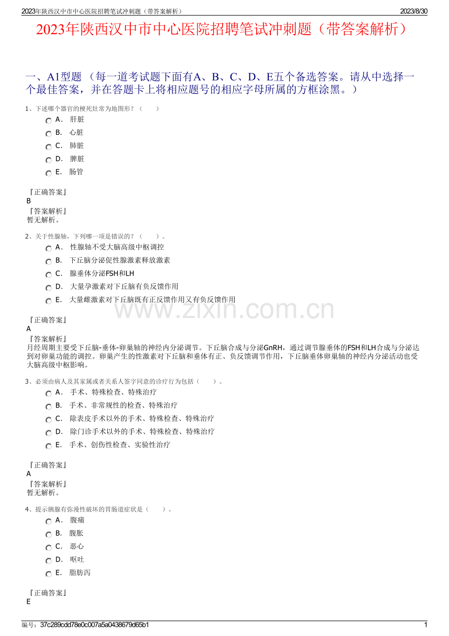 2023年陕西汉中市中心医院招聘笔试冲刺题（带答案解析）.pdf_第1页