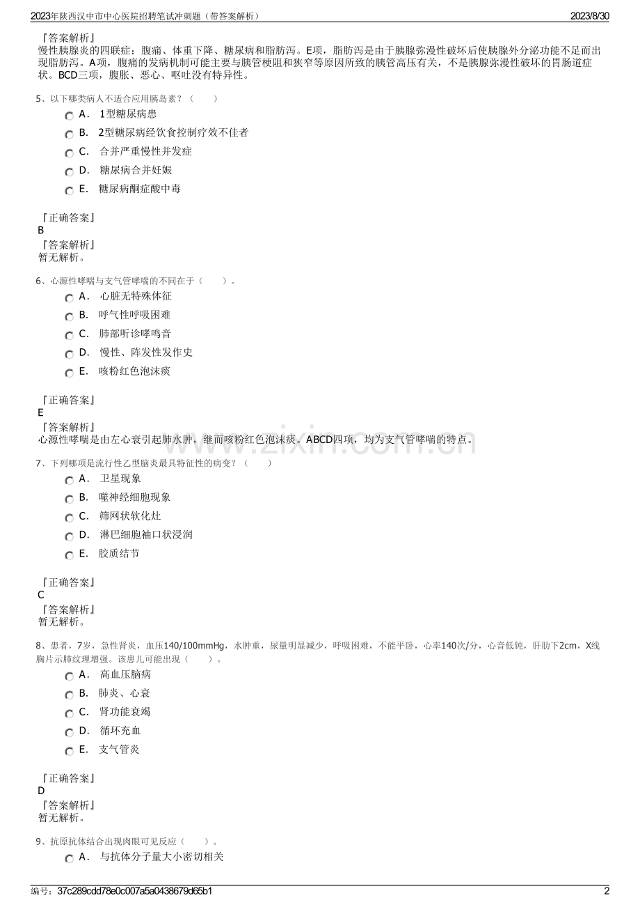 2023年陕西汉中市中心医院招聘笔试冲刺题（带答案解析）.pdf_第2页
