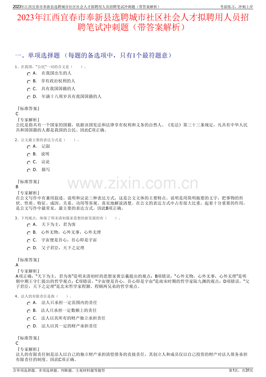 2023年江西宜春市奉新县选聘城市社区社会人才拟聘用人员招聘笔试冲刺题（带答案解析）.pdf_第1页