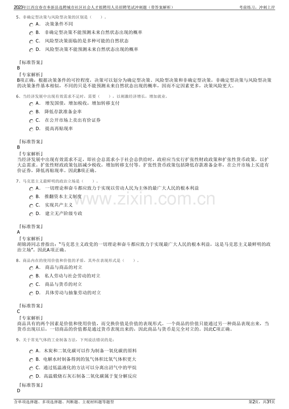 2023年江西宜春市奉新县选聘城市社区社会人才拟聘用人员招聘笔试冲刺题（带答案解析）.pdf_第2页