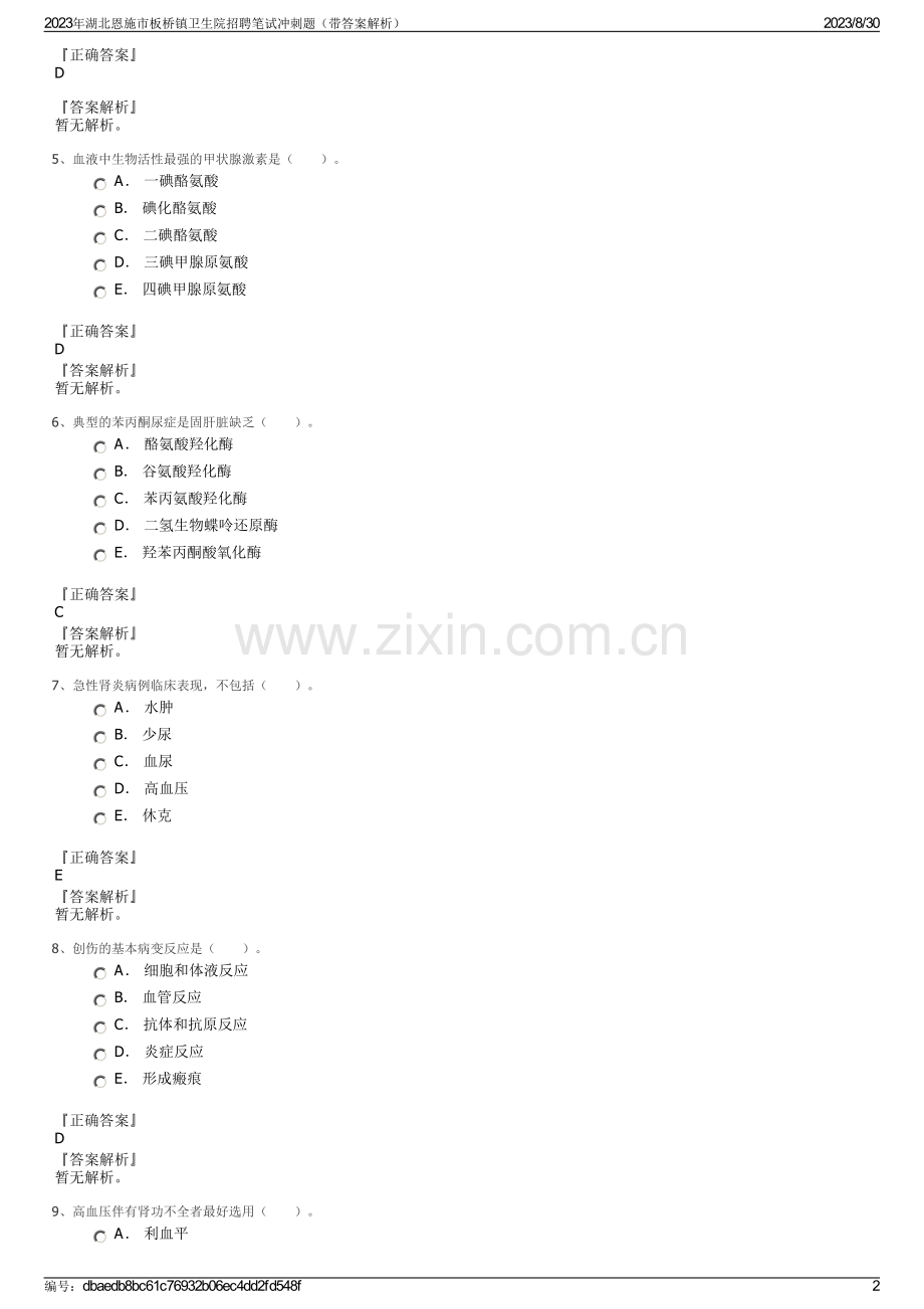 2023年湖北恩施市板桥镇卫生院招聘笔试冲刺题（带答案解析）.pdf_第2页