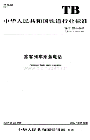 TBT2354-2007 旅客列车乘务电话-（高清无水印）.pdf
