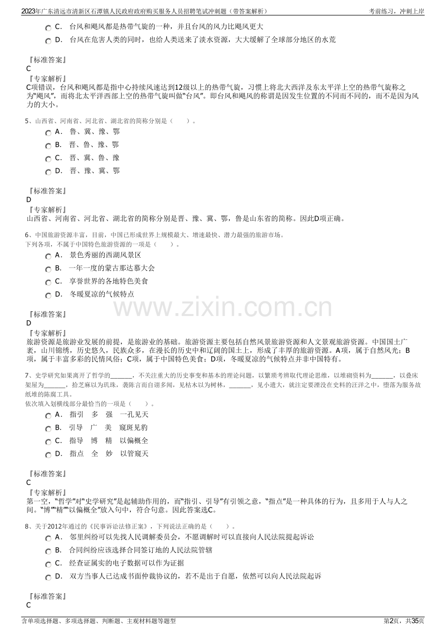 2023年广东清远市清新区石潭镇人民政府政府购买服务人员招聘笔试冲刺题（带答案解析）.pdf_第2页