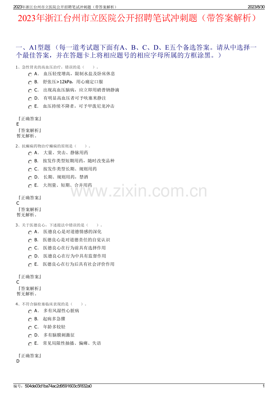 2023年浙江台州市立医院公开招聘笔试冲刺题（带答案解析）.pdf_第1页