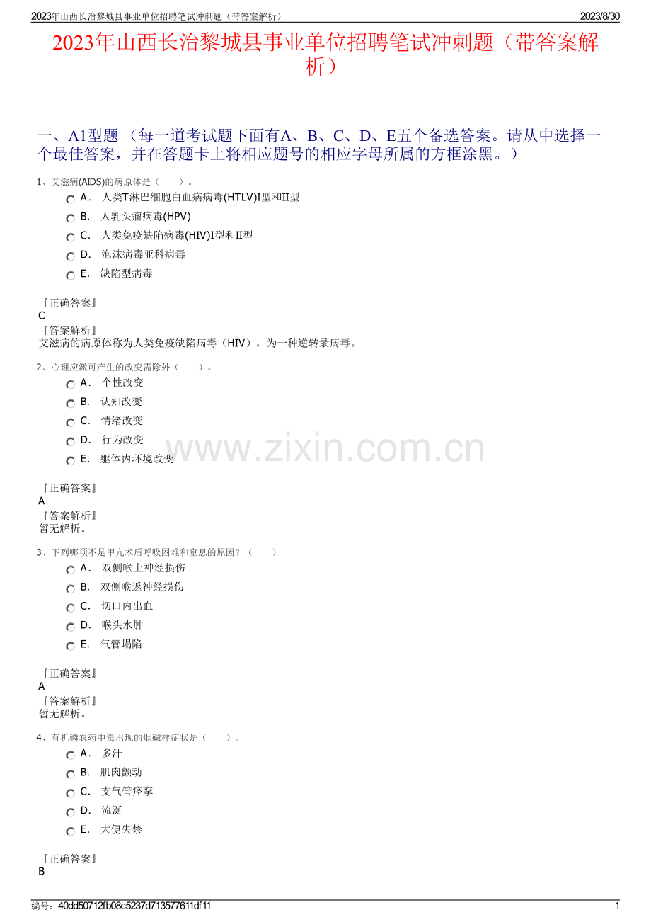 2023年山西长治黎城县事业单位招聘笔试冲刺题（带答案解析）.pdf_第1页