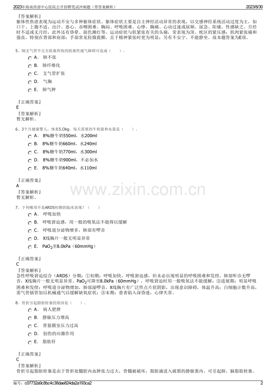2023年海南西部中心医院公开招聘笔试冲刺题（带答案解析）.pdf_第2页
