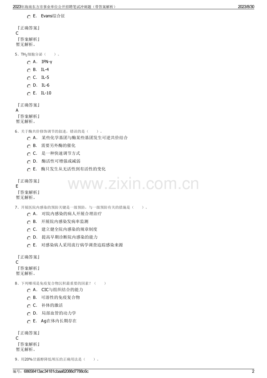 2023年海南东方市事业单位公开招聘笔试冲刺题（带答案解析）.pdf_第2页