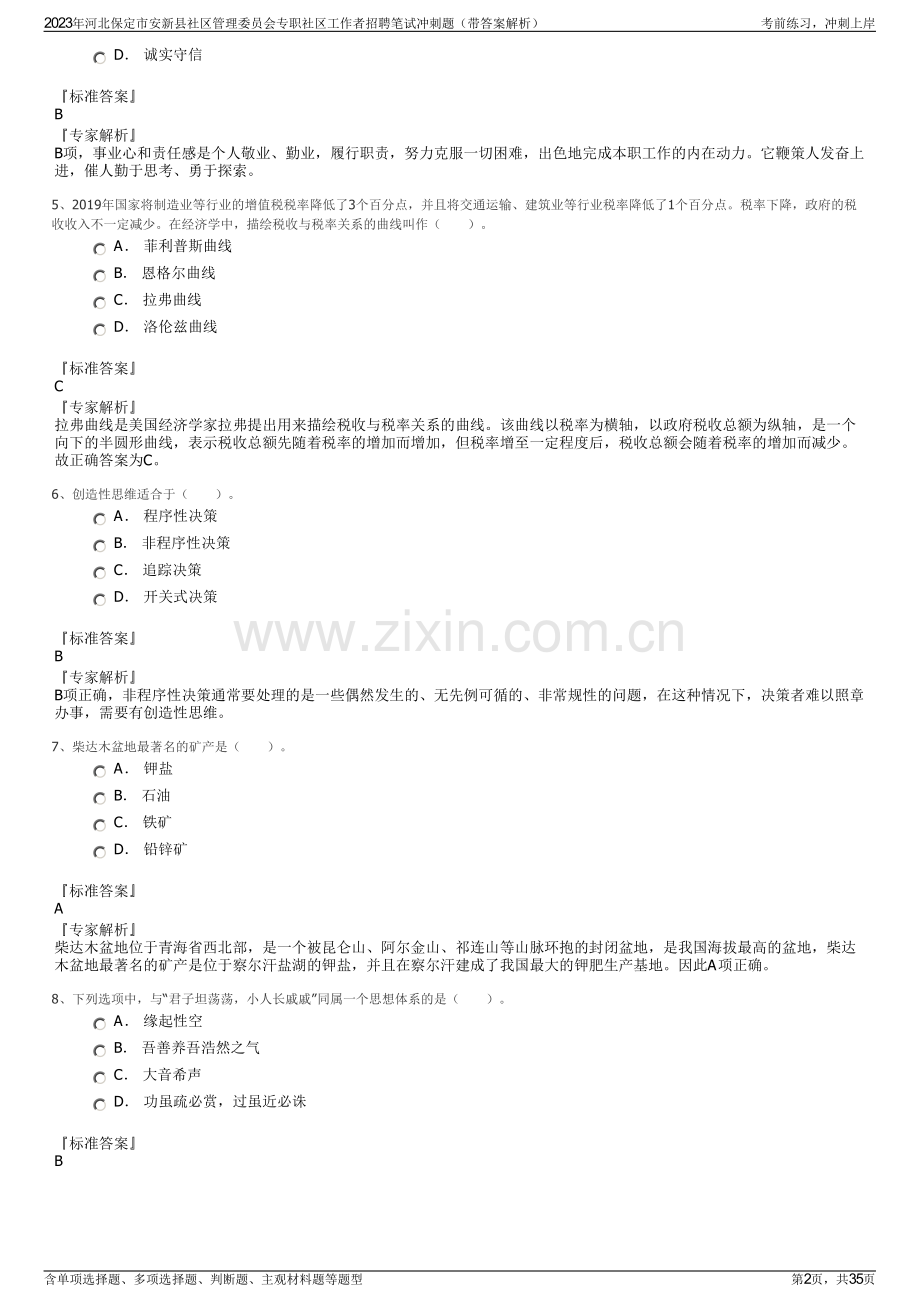 2023年河北保定市安新县社区管理委员会专职社区工作者招聘笔试冲刺题（带答案解析）.pdf_第2页