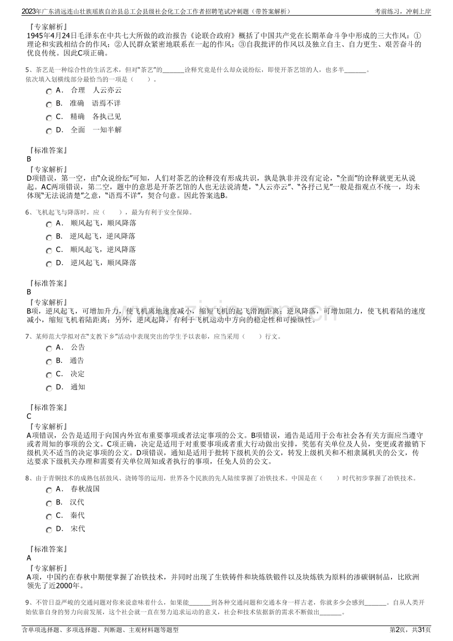 2023年广东清远连山壮族瑶族自治县总工会县级社会化工会工作者招聘笔试冲刺题（带答案解析）.pdf_第2页