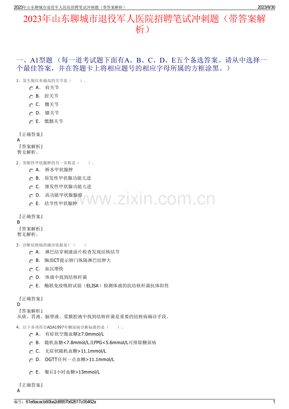 2023年山东聊城市退役军人医院招聘笔试冲刺题（带答案解析）.pdf_第1页