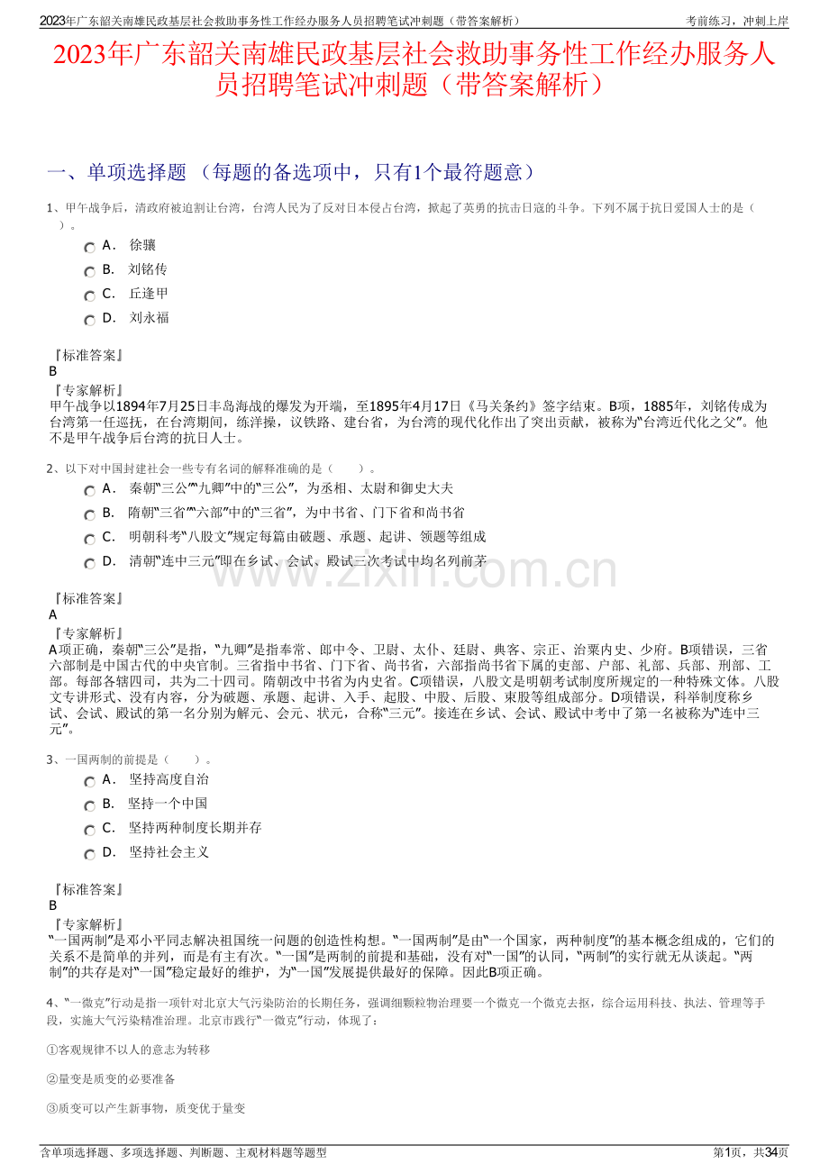 2023年广东韶关南雄民政基层社会救助事务性工作经办服务人员招聘笔试冲刺题（带答案解析）.pdf_第1页