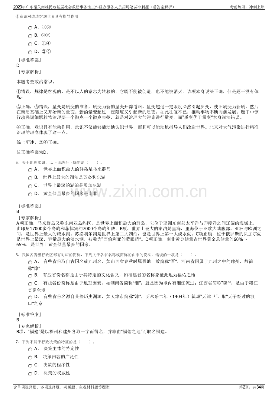 2023年广东韶关南雄民政基层社会救助事务性工作经办服务人员招聘笔试冲刺题（带答案解析）.pdf_第2页
