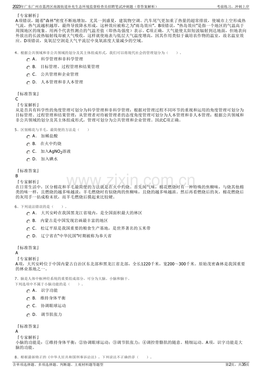2023年广东广州市荔湾区南源街道补充生态环境监督检查员招聘笔试冲刺题（带答案解析）.pdf_第2页
